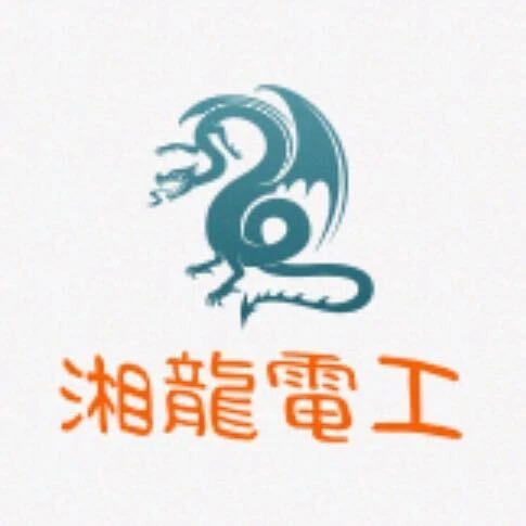 湘龍電工